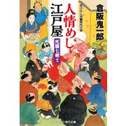 人情めし江戸屋 死闘七剣士（コスミック出版） [電子書籍]