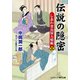 伝説の隠密【三】しあわせ長屋人情帖（コスミック出版） [電子書籍]