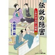 伝説の隠密【三】しあわせ長屋人情帖（コスミック出版） [電子書籍]