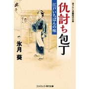 仇討ち包丁 江戸いちばんの味（コスミック出版） [電子書籍]