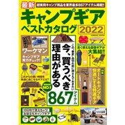 最新キャンプギア ベストカタログ2022（コスミック出版） [電子書籍]