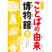 ふしぎ？びっくり！ことばの由来博物館 しごととお金のことば（ほるぷ出版） [電子書籍]