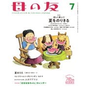 母の友2022年07月 特集「涼しく楽しく！ 夏をのりきる」（福音館書店） [電子書籍]