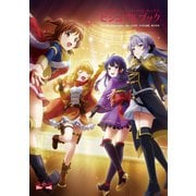 少女☆歌劇 レヴュースタァライト -Re LIVE- ビジュアルブック（ブシロードワークス） [電子書籍]