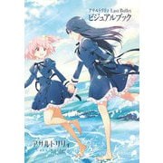 アサルトリリィ Last Bullet ビジュアルブック（ブシロードワークス） [電子書籍]