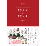 リリカルなリリック（ブシロードワークス） [電子書籍]