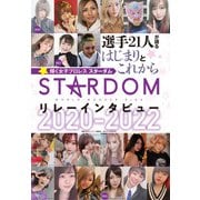 スターダム☆リレーインタビュー 2020-2022（ブシロードワークス） [電子書籍]