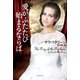 愛がふたたび始まるならば（原書房） [電子書籍]
