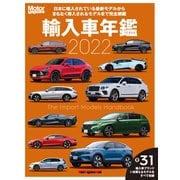 Motor Magazine 輸入車年鑑2022（モーターマガジン社） [電子書籍]