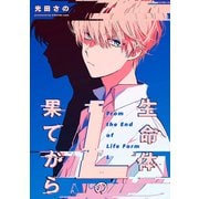 生命体Lの果てから 連載版（4）（一迅社） [電子書籍]