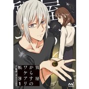 質屋からすのワケアリ帳簿 1巻（マイナビ出版） [電子書籍]