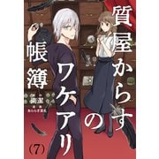 質屋からすのワケアリ帳簿 分冊版（7）（マイナビ出版） [電子書籍]