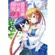 やり直し悪役令嬢は、幼い弟（天使）を溺愛します@COMIC 第1巻（TOブックス） [電子書籍]