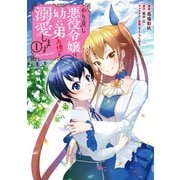 やり直し悪役令嬢は、幼い弟（天使）を溺愛します@COMIC 第1巻（TOブックス） [電子書籍]