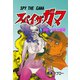 スパイ・ザ・ガマ 1（グループ・ゼロ） [電子書籍]
