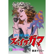 スパイ・ザ・ガマ 2（グループ・ゼロ） [電子書籍]