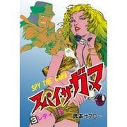 スパイ・ザ・ガマ 3（グループ・ゼロ） [電子書籍]