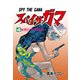 スパイ・ザ・ガマ 4（グループ・ゼロ） [電子書籍]