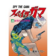 スパイ・ザ・ガマ 4（グループ・ゼロ） [電子書籍]