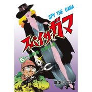 スパイ・ザ・ガマ 5（グループ・ゼロ） [電子書籍]
