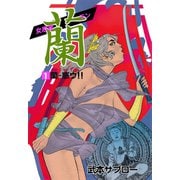 女忍者 蘭 1（グループ・ゼロ） [電子書籍]