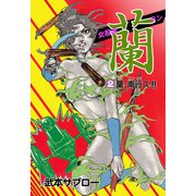女忍者 蘭 2（グループ・ゼロ） [電子書籍]