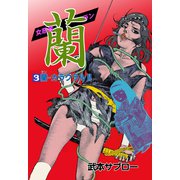 女忍者 蘭 3（グループ・ゼロ） [電子書籍]