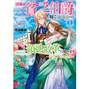 辺境の貧乏伯爵に嫁ぐことになったので領地改革に励みます1 ～ドラゴンと公爵令嬢～【電子書店共通特典SS付】（アース・スター エンターテイメント） [電子書籍]