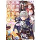 無自覚な天才少女は気付かない ～あらゆる分野で努力しても家族が全く褒めてくれないので、家出して冒険者になりました～2（アース・スター エンターテイメント） [電子書籍]