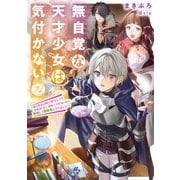 無自覚な天才少女は気付かない ～あらゆる分野で努力しても家族が全く褒めてくれないので、家出して冒険者になりました～2（アース・スター エンターテイメント） [電子書籍]
