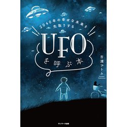 ヨドバシ.com - 2040年の幸せな未来を先取りする UFOを呼ぶ本（サン