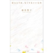 ほんとうは、なくてもいいもの（サンマーク出版） [電子書籍]