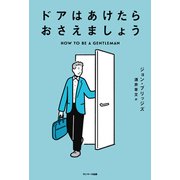 ドアはあけたらおさえましょう（サンマーク出版） [電子書籍]