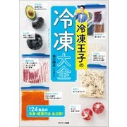 冷凍王子の冷凍大全（サンマーク出版） [電子書籍]