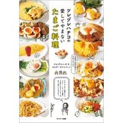 ツレヅレハナコの愛してやまないたまご料理（サンマーク出版） [電子書籍]