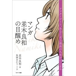 ヨドバシ.com - マンガ 並木良和の目醒め（サンマーク出版） [電子書籍