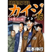 賭博堕天録カイジ 24億脱出編 16（フクモトプロ/highstone,Inc.） [電子書籍]