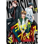 ヨコスカ・ブロマンス（3）（wwwave comics） [電子書籍]