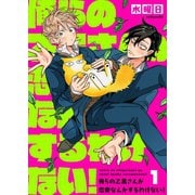 俺らの乙黒さんが恋愛なんかするわけない！（1）（wwwave comics） [電子書籍]