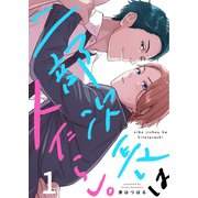二部次長は人たらし。（1）（wwwave comics） [電子書籍]