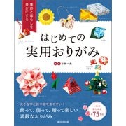 季節と暮らしを豊かにする はじめての実用おりがみ（朝日新聞出版） [電子書籍]