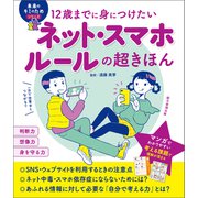 12歳までに身につけたい ネット・スマホルールの超きほん（朝日新聞出版） [電子書籍]
