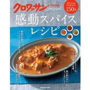 クロワッサン特別編集 感動スパイスレシピ（マガジンハウス） [電子書籍]