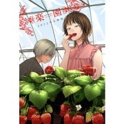 楽園 Le Paradis 増刊 2022年春増刊（白泉社） [電子書籍]