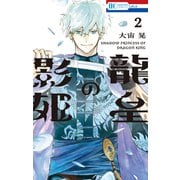龍皇の影姫（2）【電子限定おまけ付き】（白泉社） [電子書籍]
