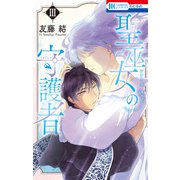 聖巫女の守護者（3）（白泉社） [電子書籍]
