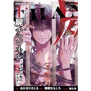 屍チャンネル ～デスゲの先の転生デスゲ～（1）（白泉社） [電子書籍]
