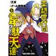 平穏世代の韋駄天達（6）（白泉社） [電子書籍]