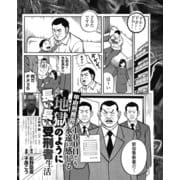 甲府刑務所 100日でも永遠に感じる 地獄のように長い長い受刑者生活（ナイトコミック） [電子書籍]