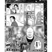 獄中から電話！ ラブレターほか無法の数々 刑務官をアゴで使う悪漢の懲役暮らし（ナイトコミック） [電子書籍]